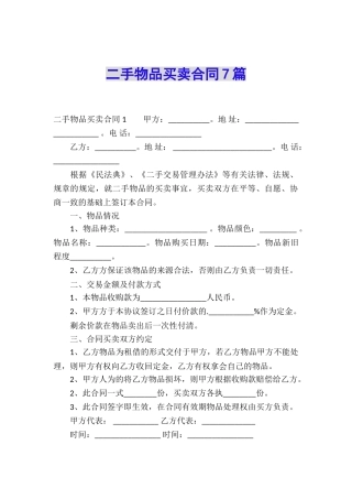 二手物品买卖合同7篇
