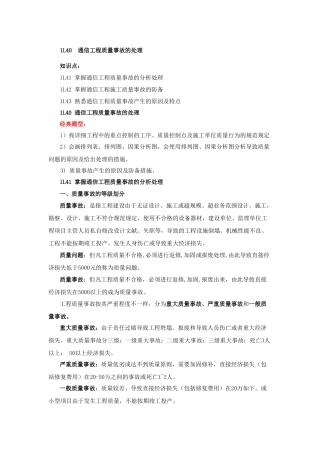2025年一级建造师通信讲义第41讲1L40通信工程质量事故的处理