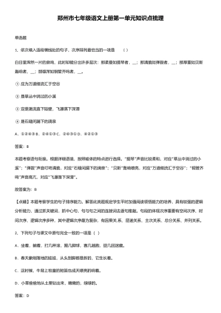 2025年郑州市七年级语文上册第一单元知识点梳理