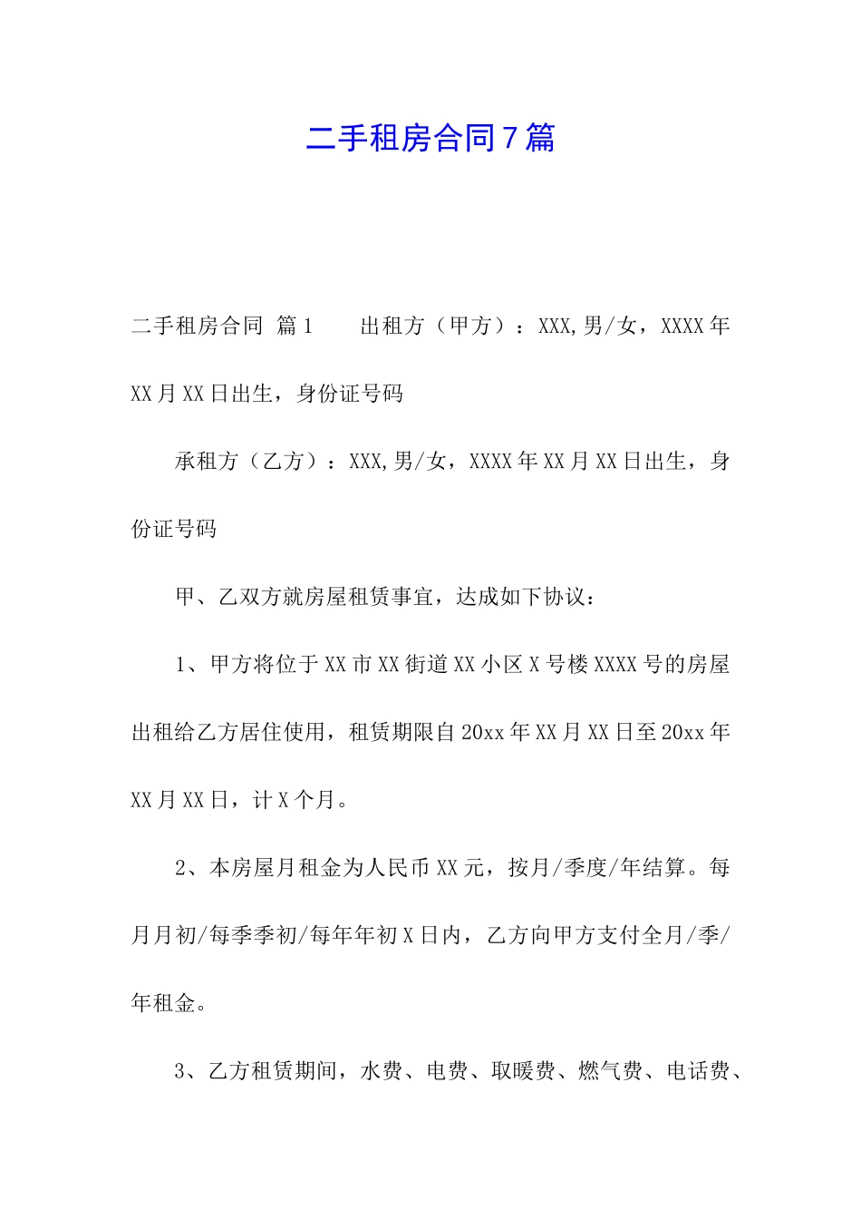 二手租房合同7篇_第1页