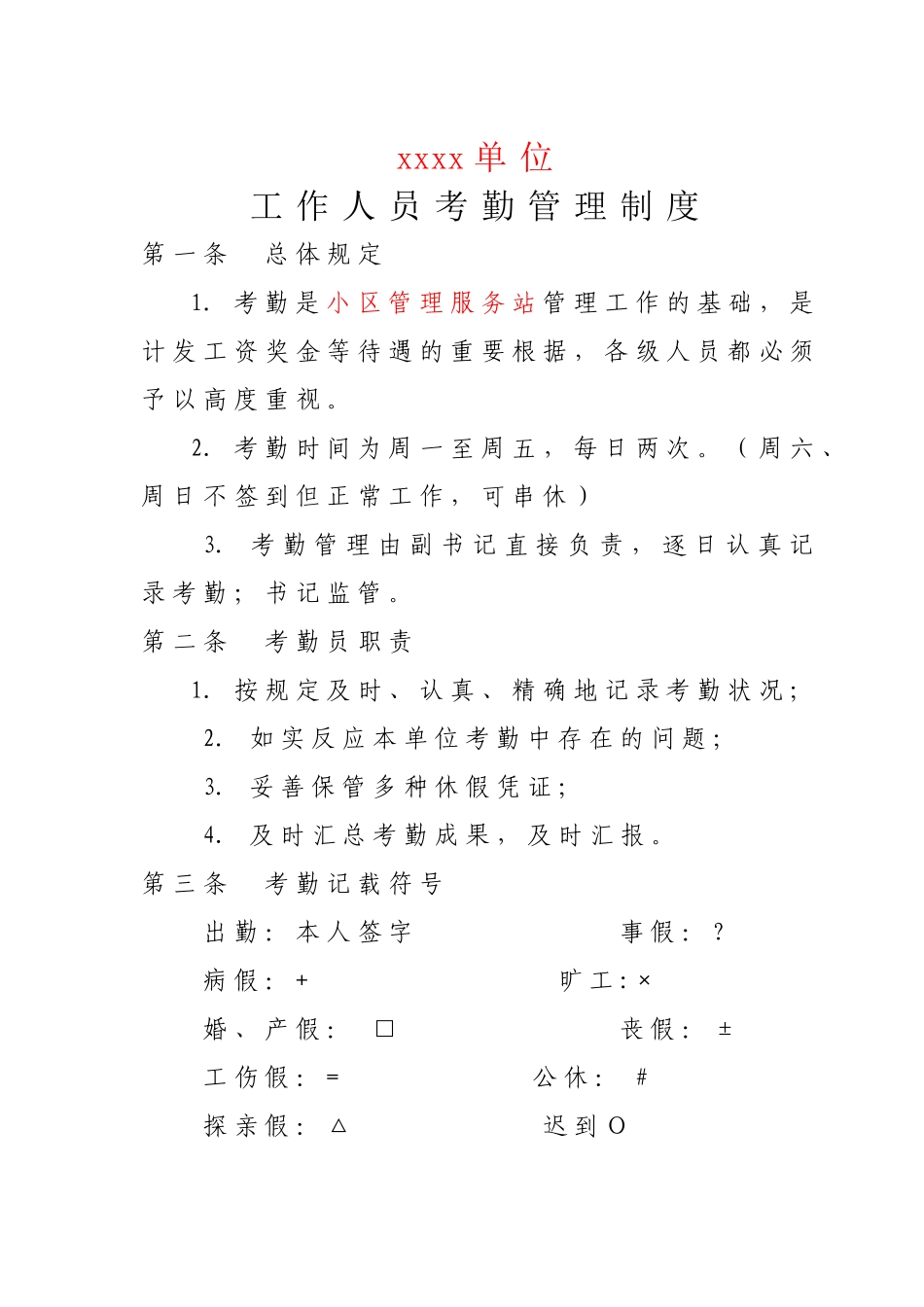 2025年街道办管理人员考勤管理制度_第1页