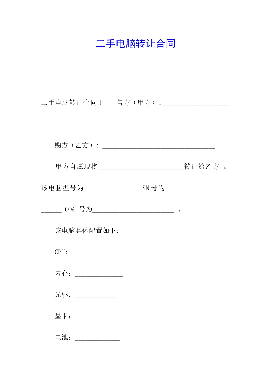 二手电脑转让合同_第1页