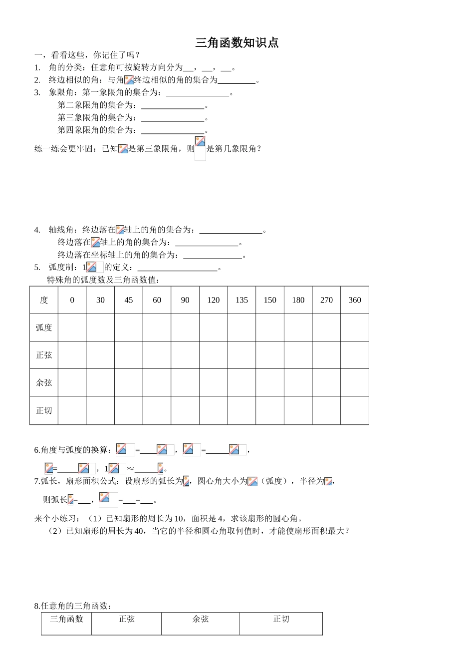 2025年三角函数知识点整理+练习_第1页