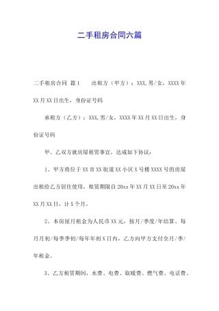 二手租房合同六篇