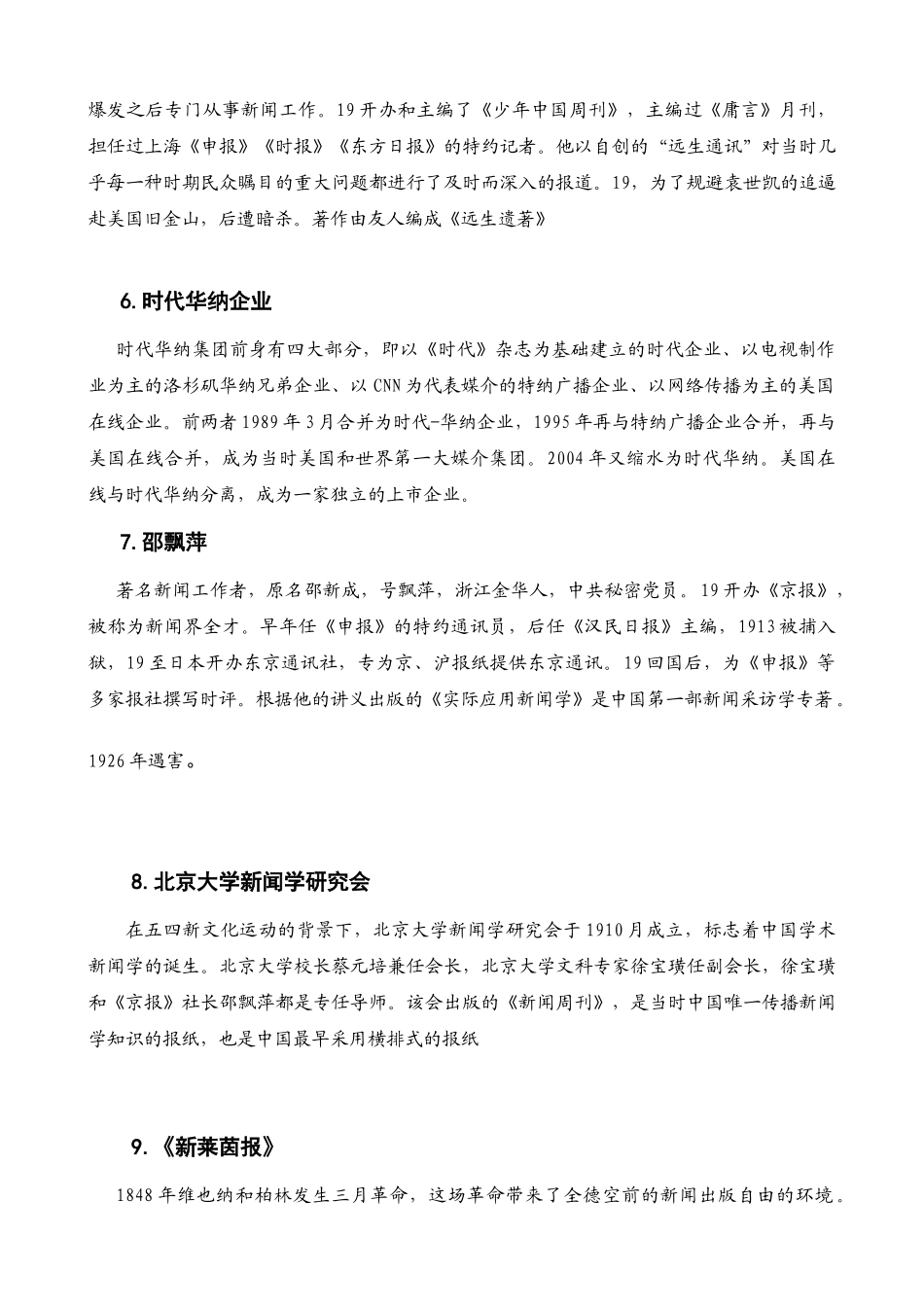 2025年新闻传播史题库修正_第2页