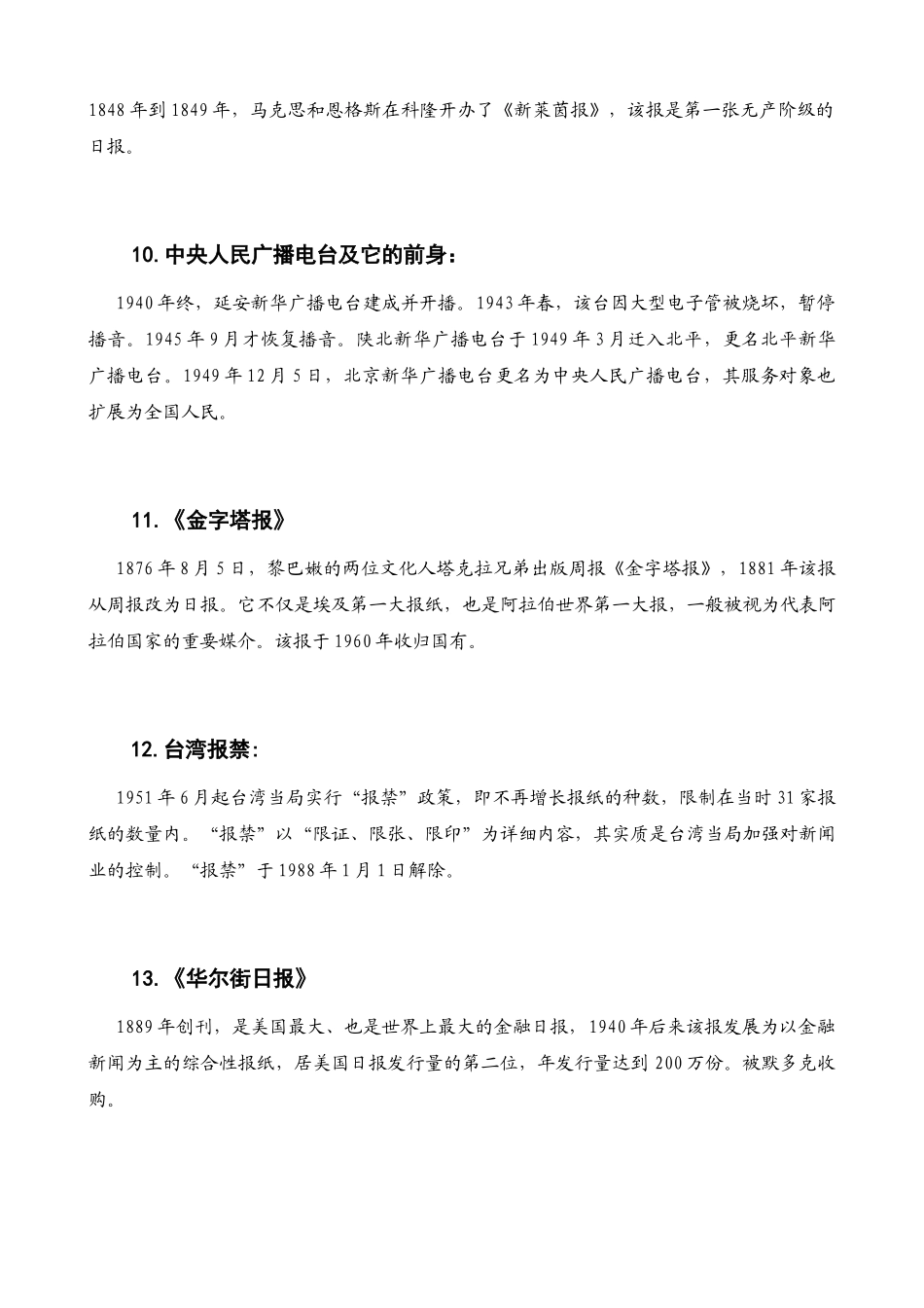 2025年新闻传播史题库修正_第3页