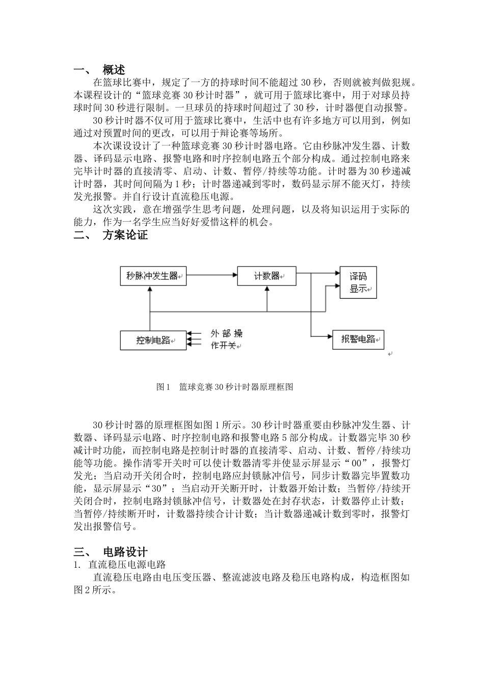 2025年篮球竞赛30秒计时器设计课程设计_第1页