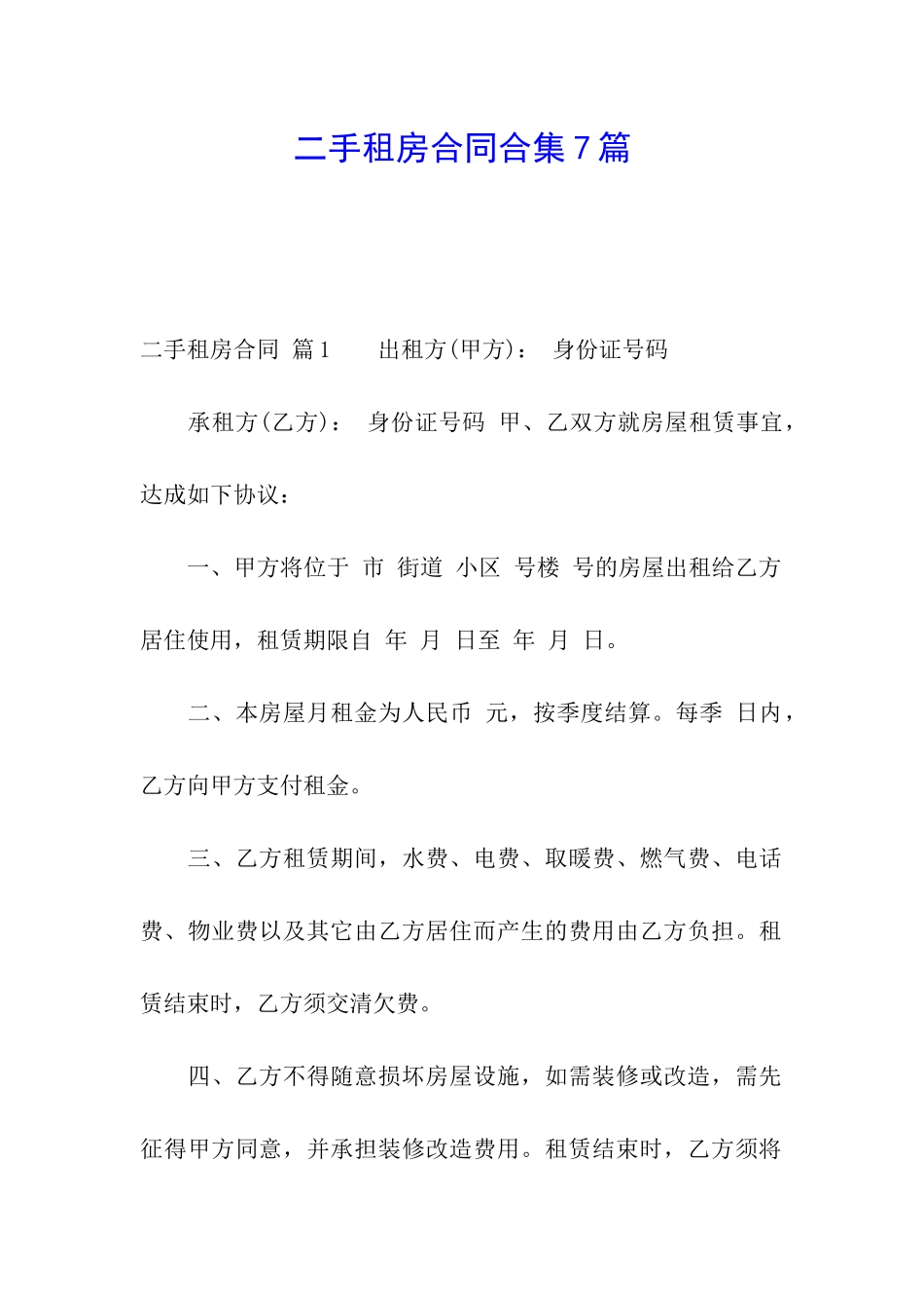 二手租房合同合集7篇_第1页