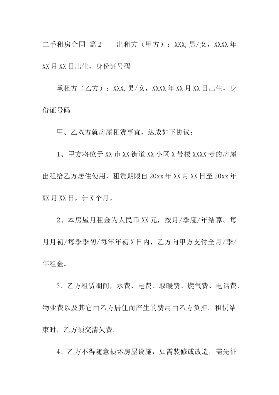 二手租房合同合集7篇_第3页