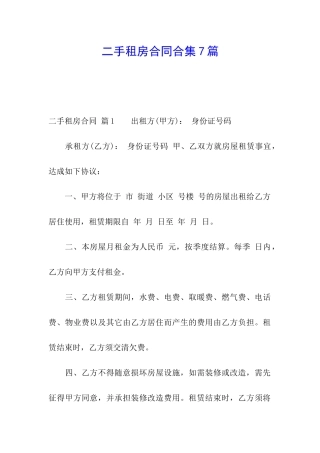 二手租房合同合集7篇