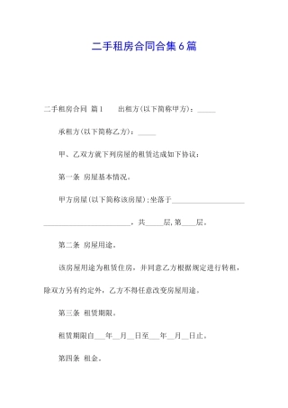 二手租房合同合集6篇