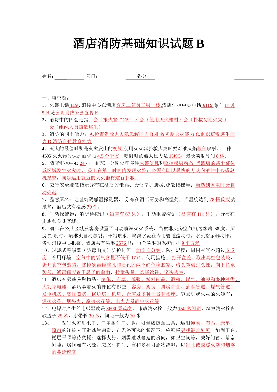 2025年酒店消防基础知识试题B_第1页