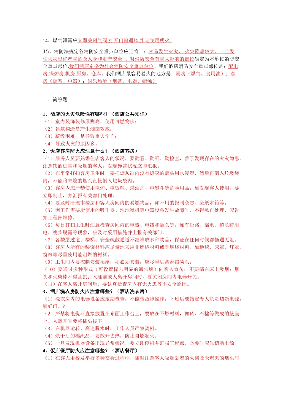 2025年酒店消防基础知识试题B_第2页