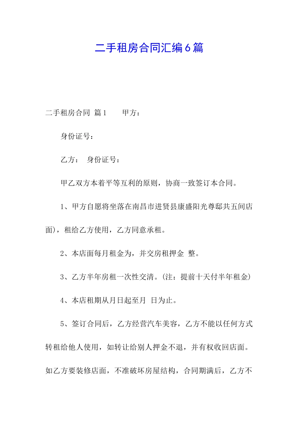 二手租房合同汇编6篇_第1页