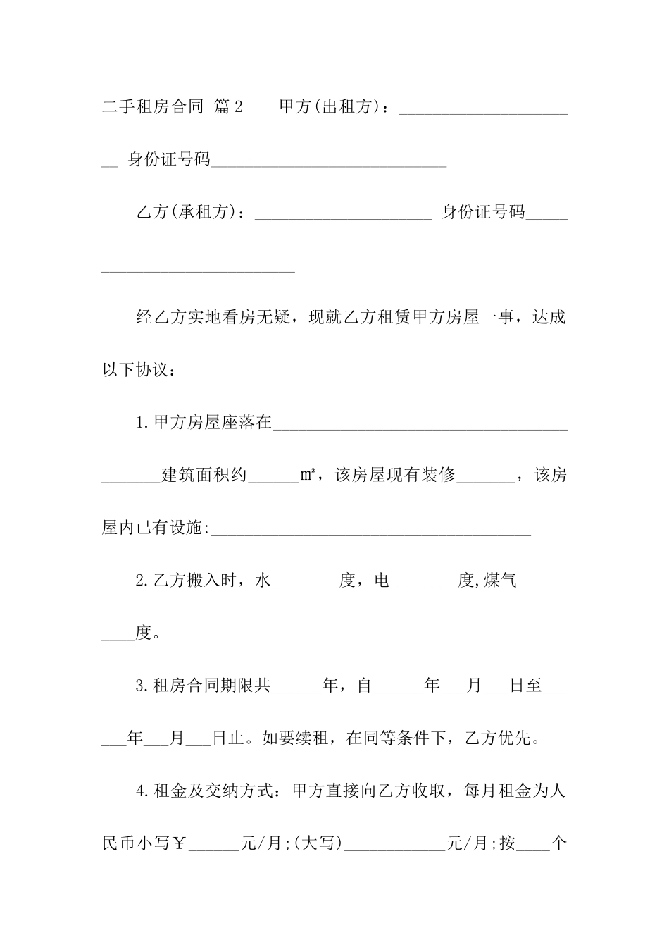 二手租房合同汇编6篇_第3页