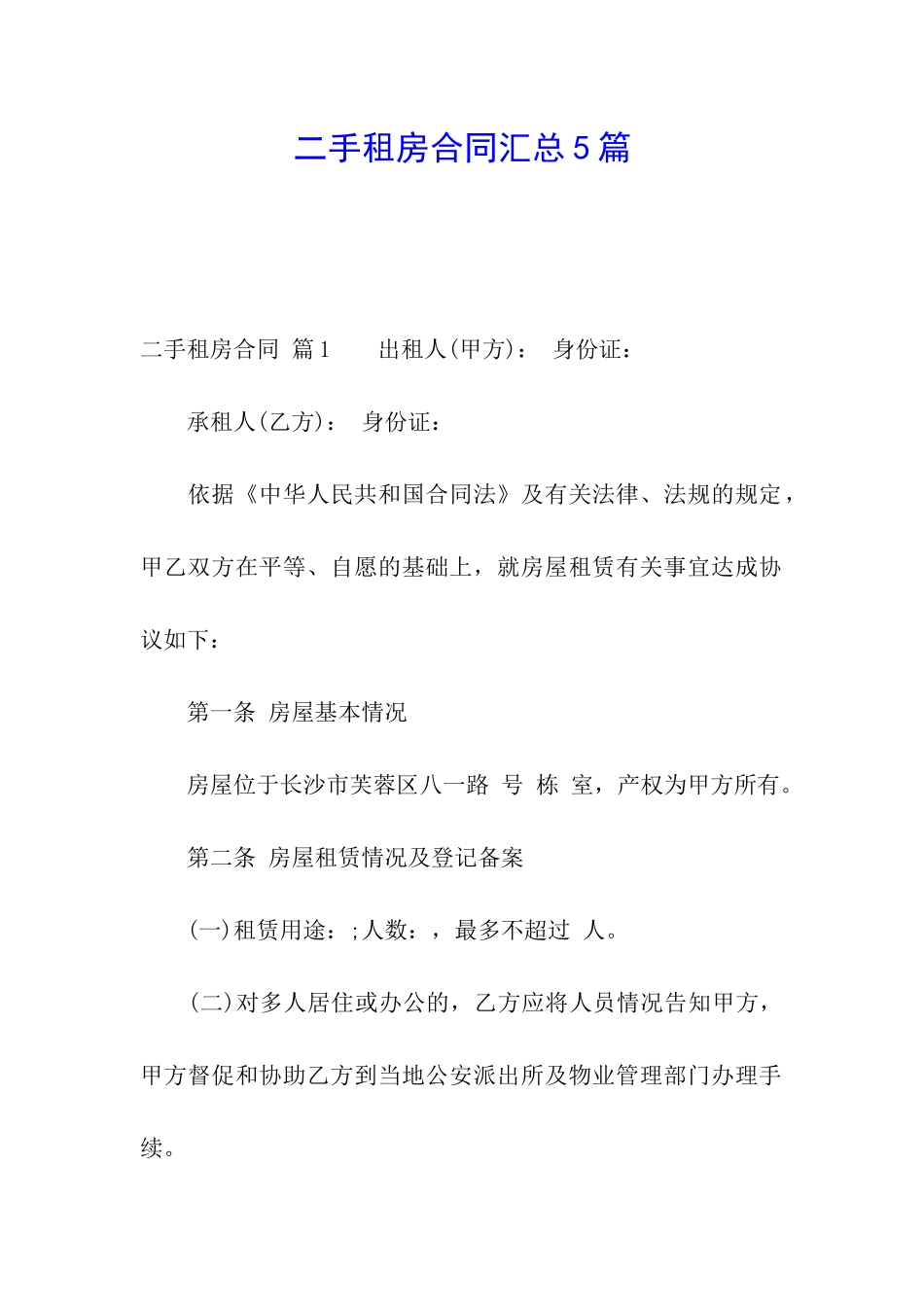 二手租房合同汇总5篇_第1页