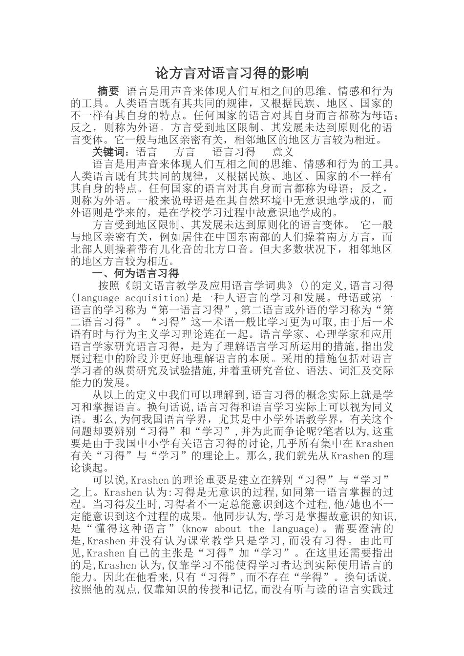 2025年论方言对语言习得的影响电大论文_第1页