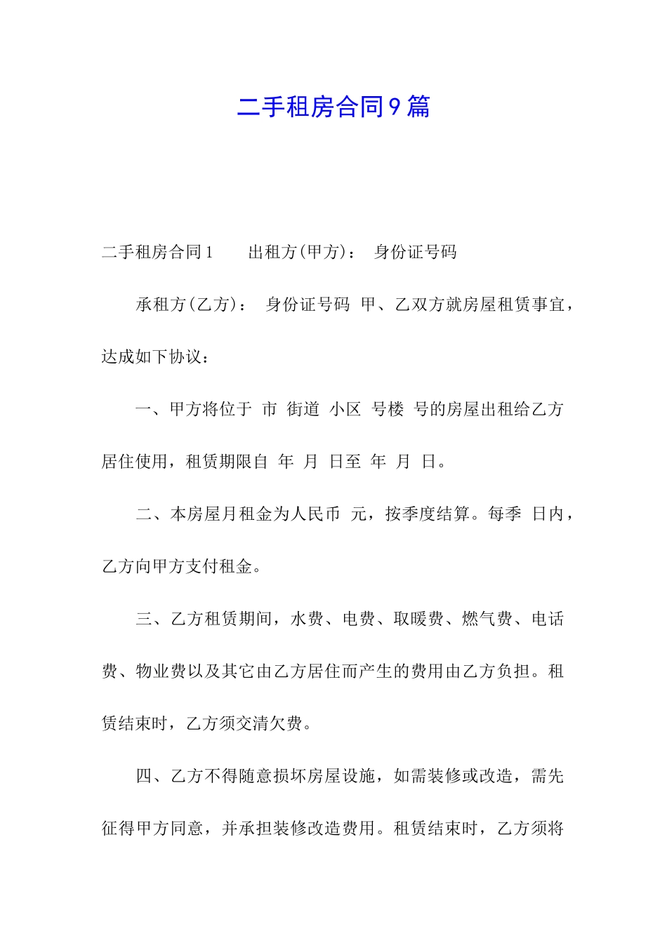 二手租房合同9篇_第1页