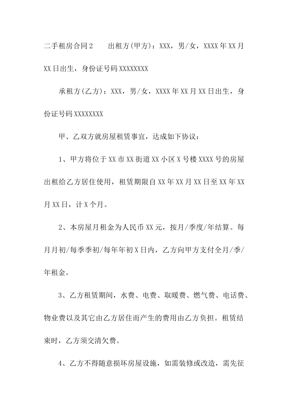 二手租房合同9篇_第3页