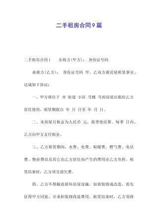 二手租房合同9篇