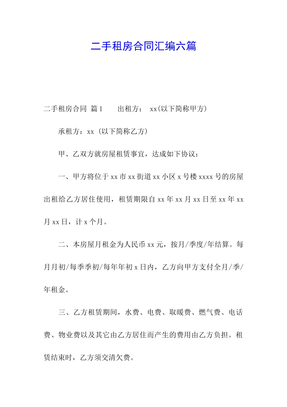 二手租房合同汇编六篇_第1页