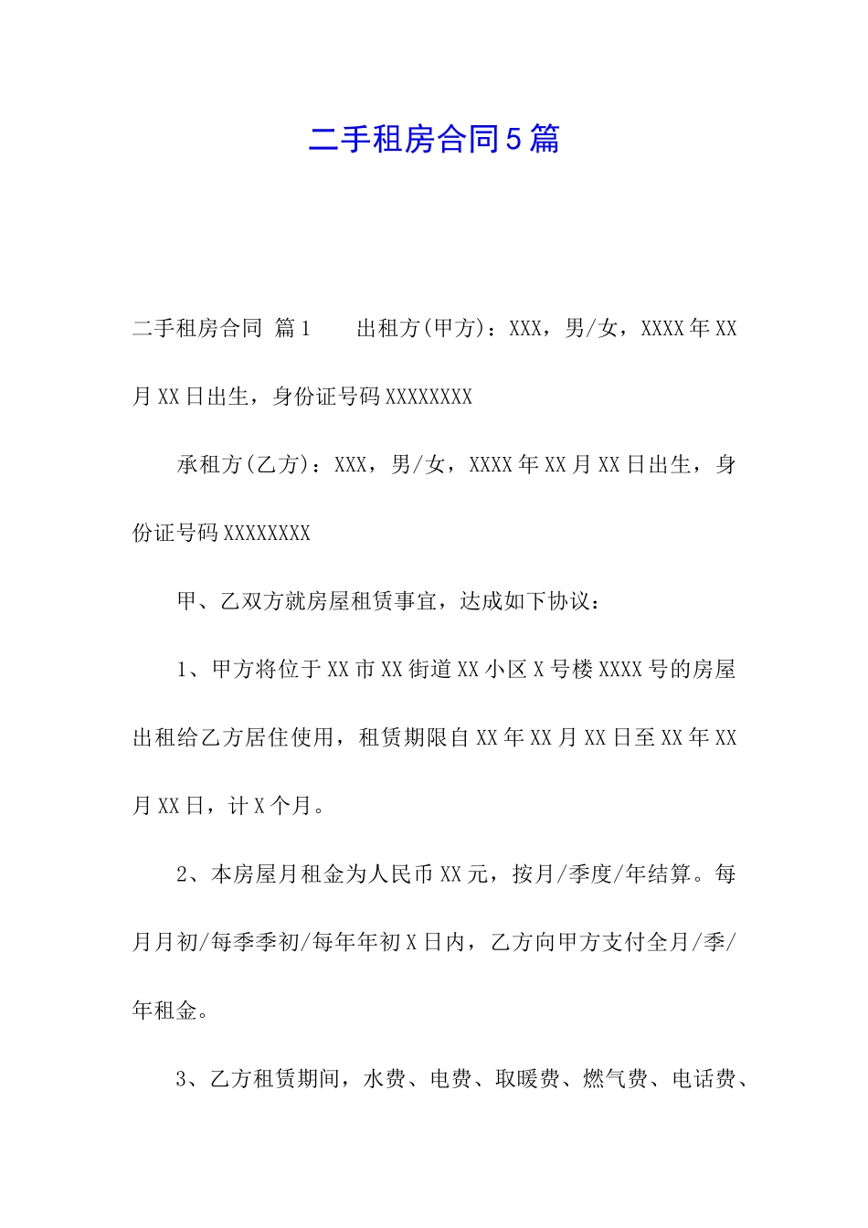 二手租房合同5篇_第1页