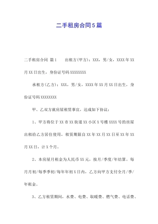 二手租房合同5篇