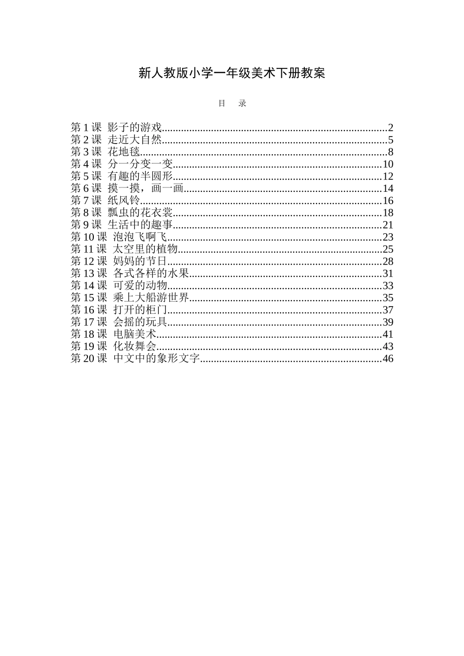 2025年人教版小学一年级美术下册全册教案_第1页
