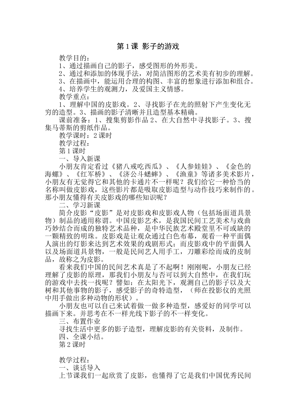 2025年人教版小学一年级美术下册全册教案_第2页