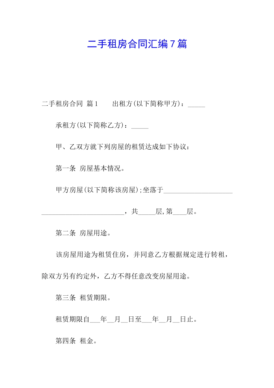 二手租房合同汇编7篇_第1页