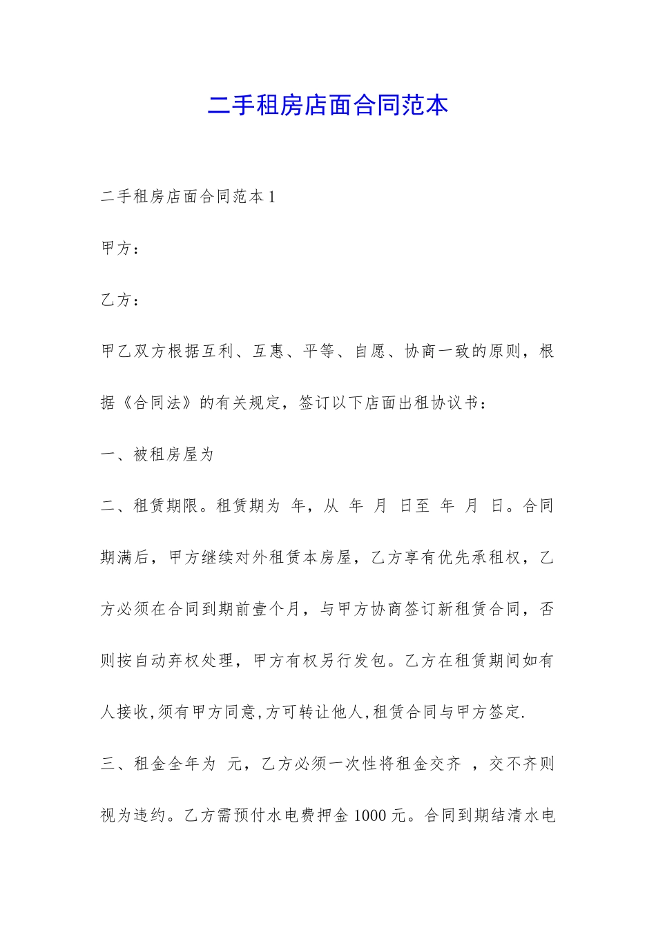 二手租房店面合同范本-_第1页