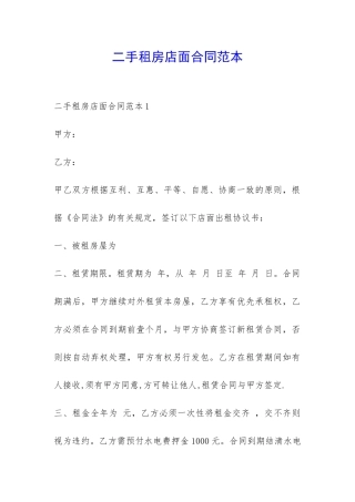 二手租房店面合同范本-