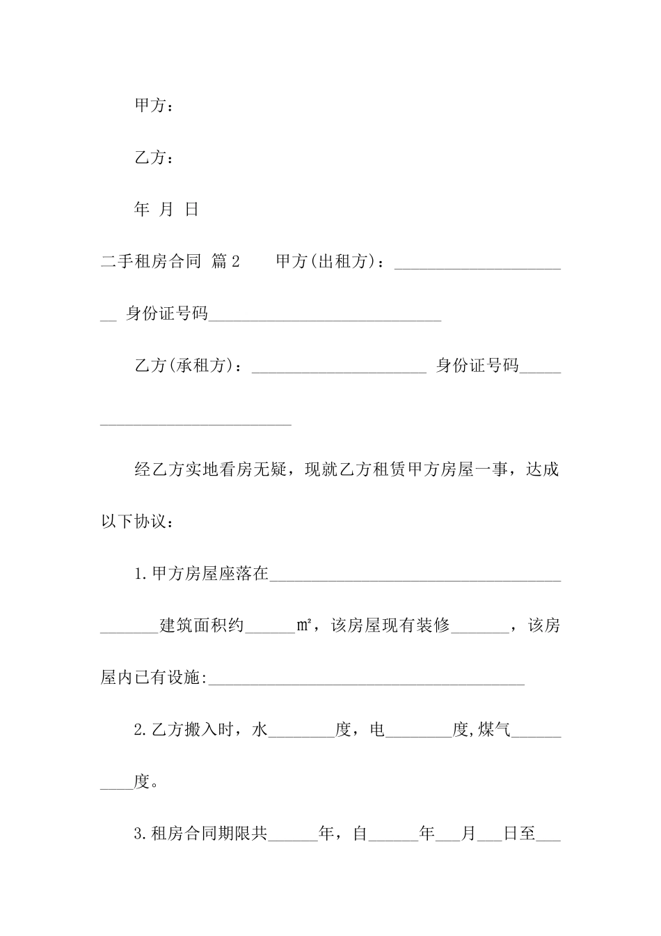 二手租房合同集合六篇_第3页