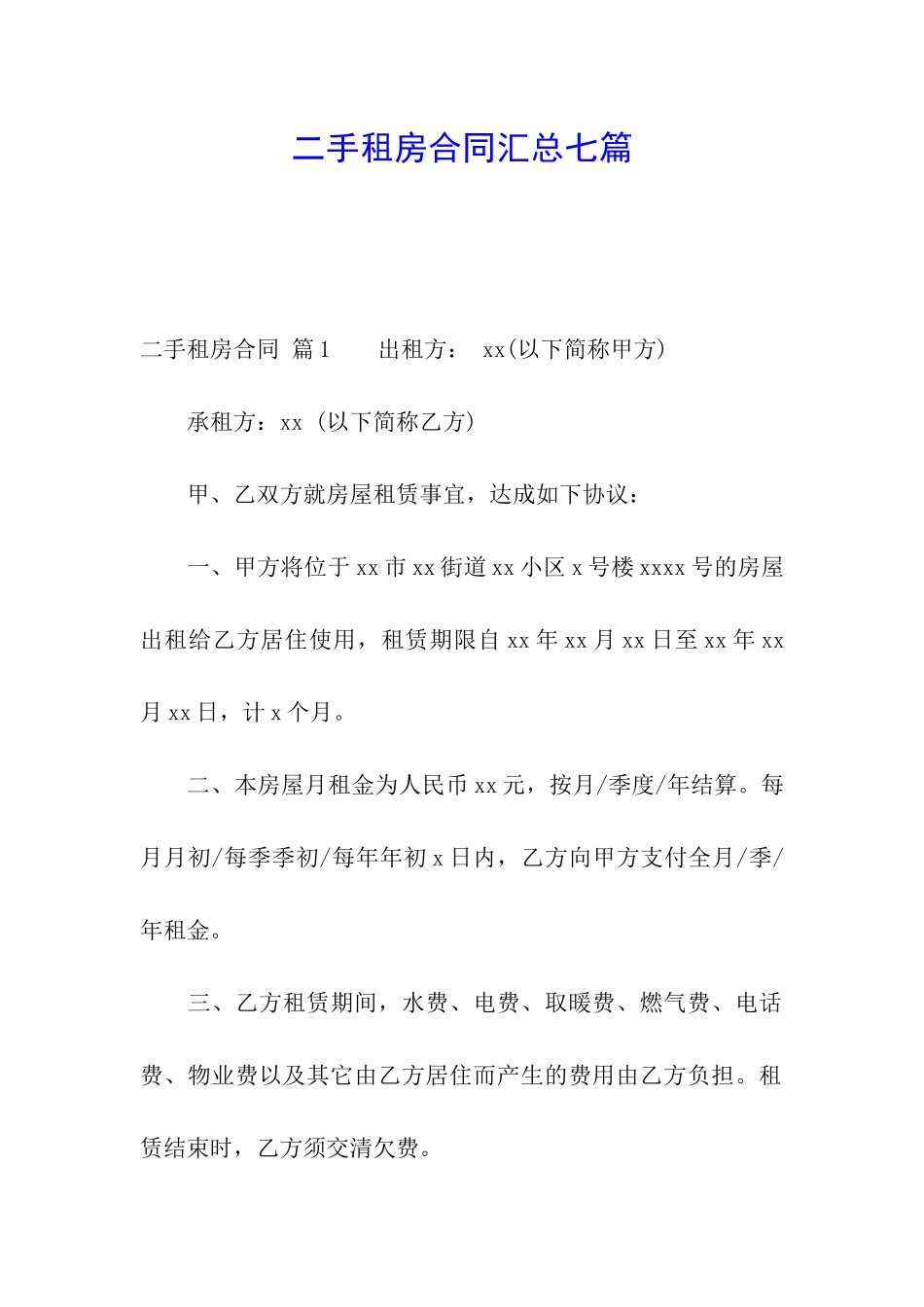 二手租房合同汇总七篇_第1页