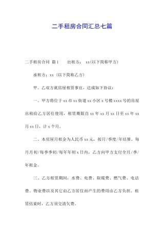 二手租房合同汇总七篇