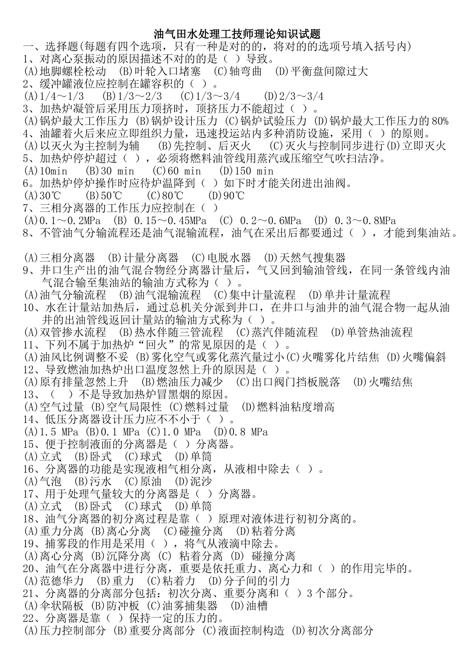 2025年试卷试题—油气田水处理工技师理论知识试题_第1页