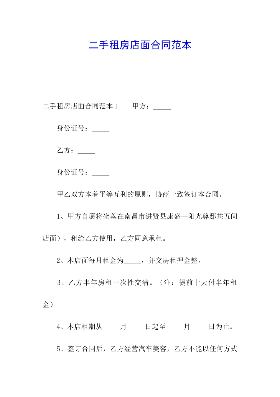 二手租房店面合同范本_第1页