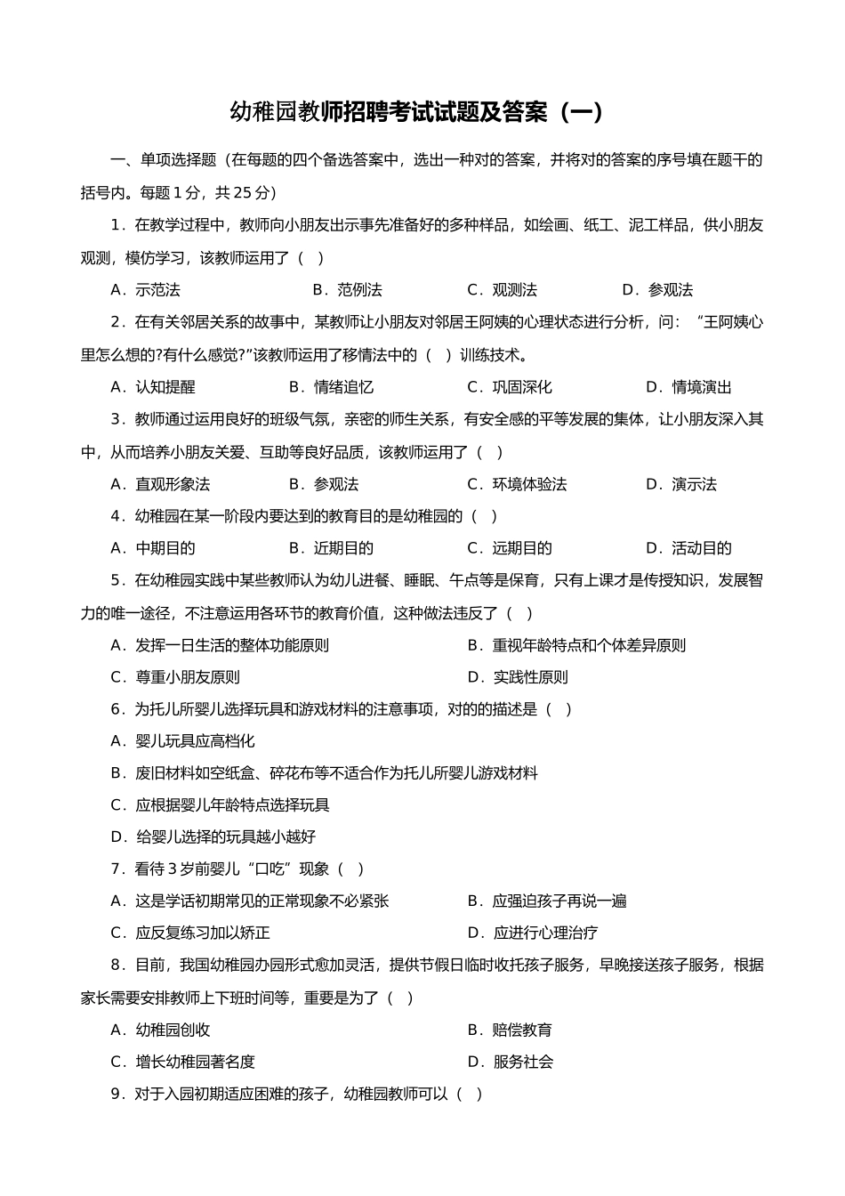 2025年试题题库—幼儿园教师招聘考试试题及参考答案精华版_第1页