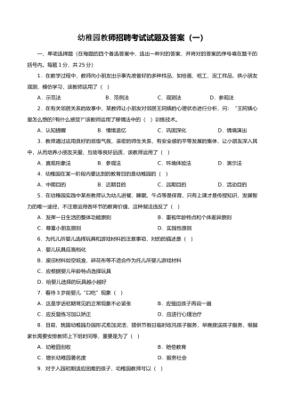 2025年试题题库—幼儿园教师招聘考试试题及参考答案精华版