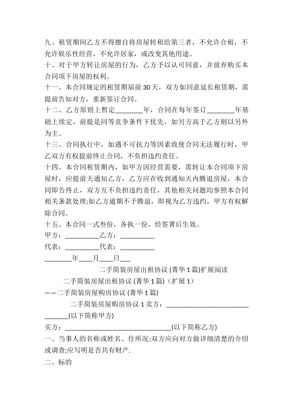二手简装房屋出租协议-_第2页