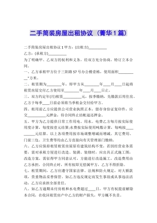 二手简装房屋出租协议-