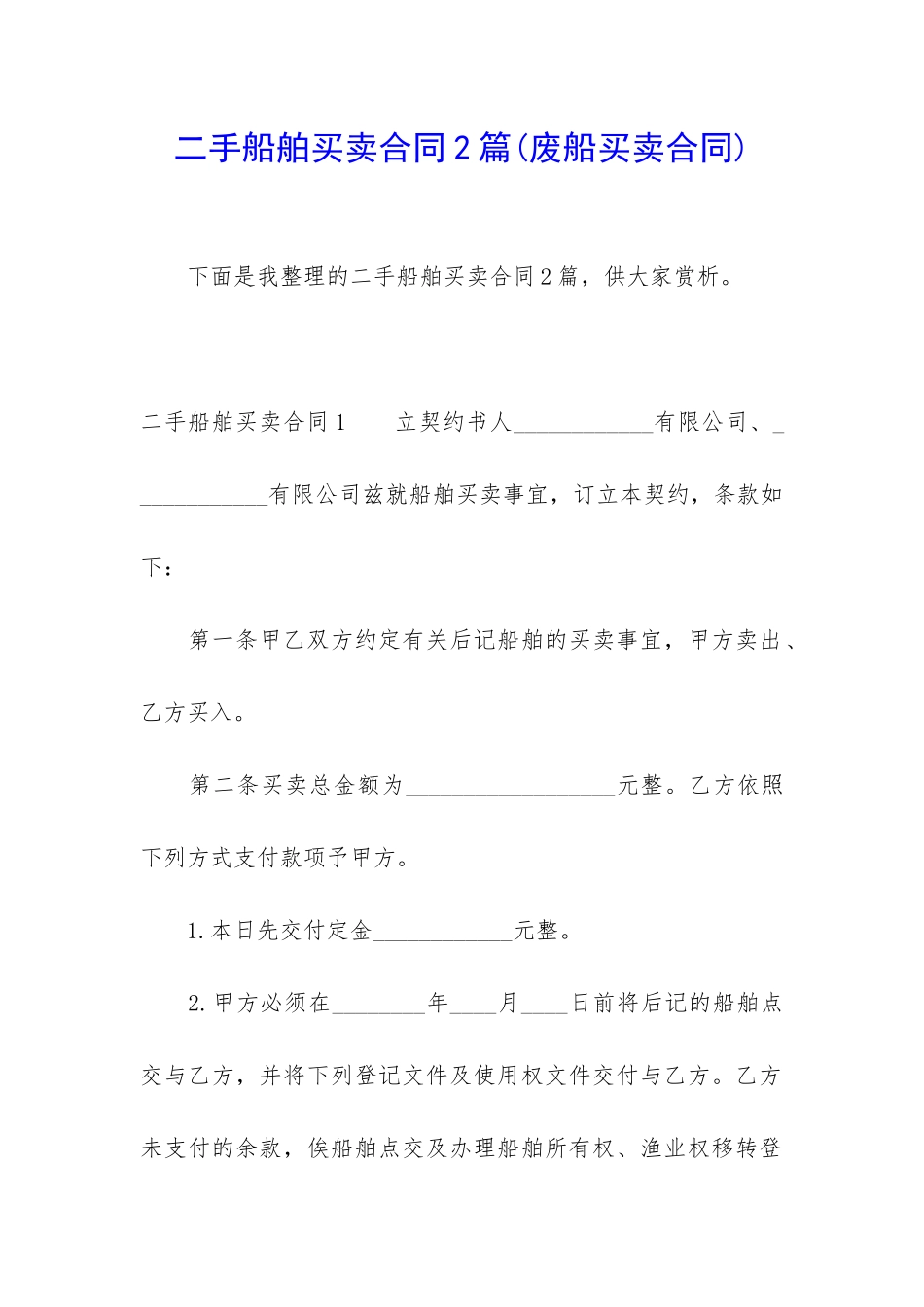 二手船舶买卖合同2篇_第1页