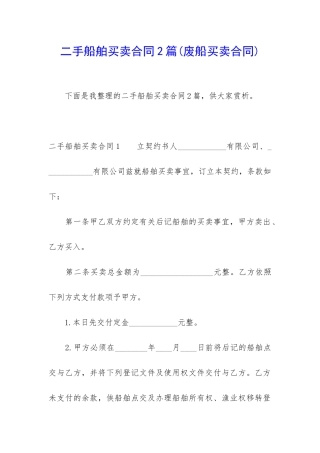 二手船舶买卖合同2篇