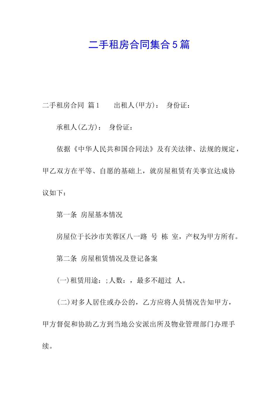 二手租房合同集合5篇_第1页