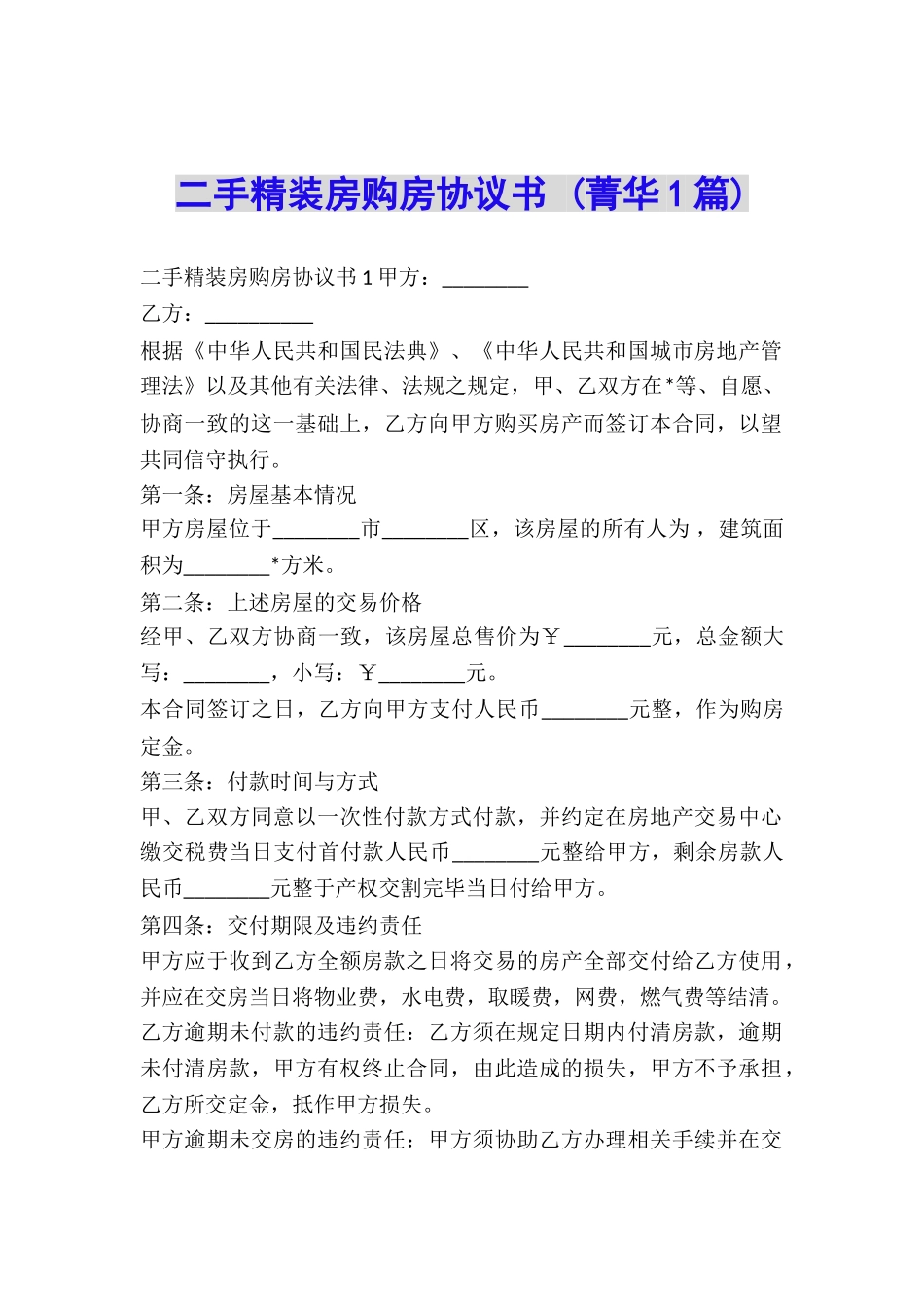 二手精装房购房协议书-_第1页
