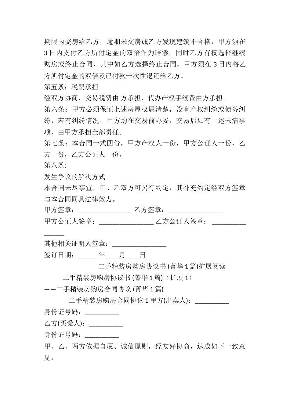 二手精装房购房协议书-_第2页