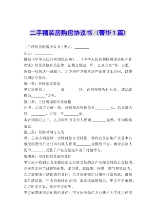 二手精装房购房协议书-