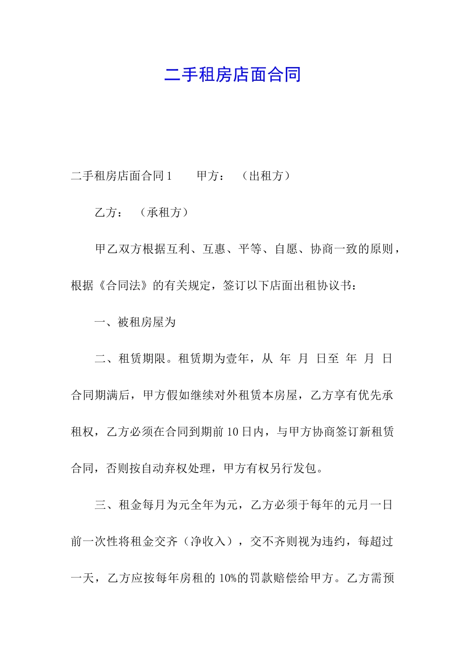 二手租房店面合同_第1页