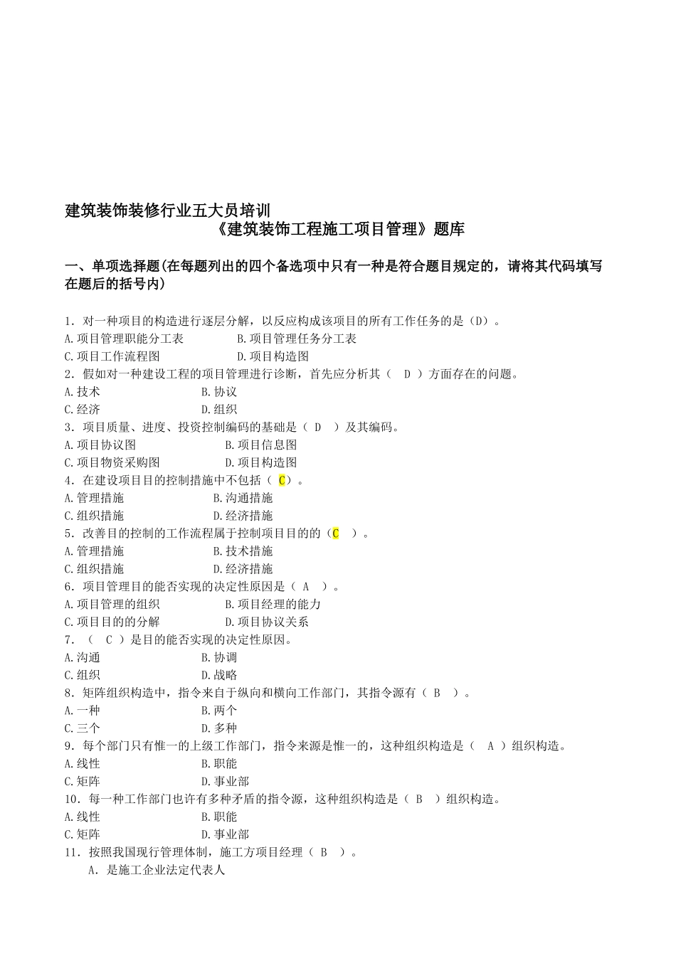 2025年装饰项目管理题库_第1页