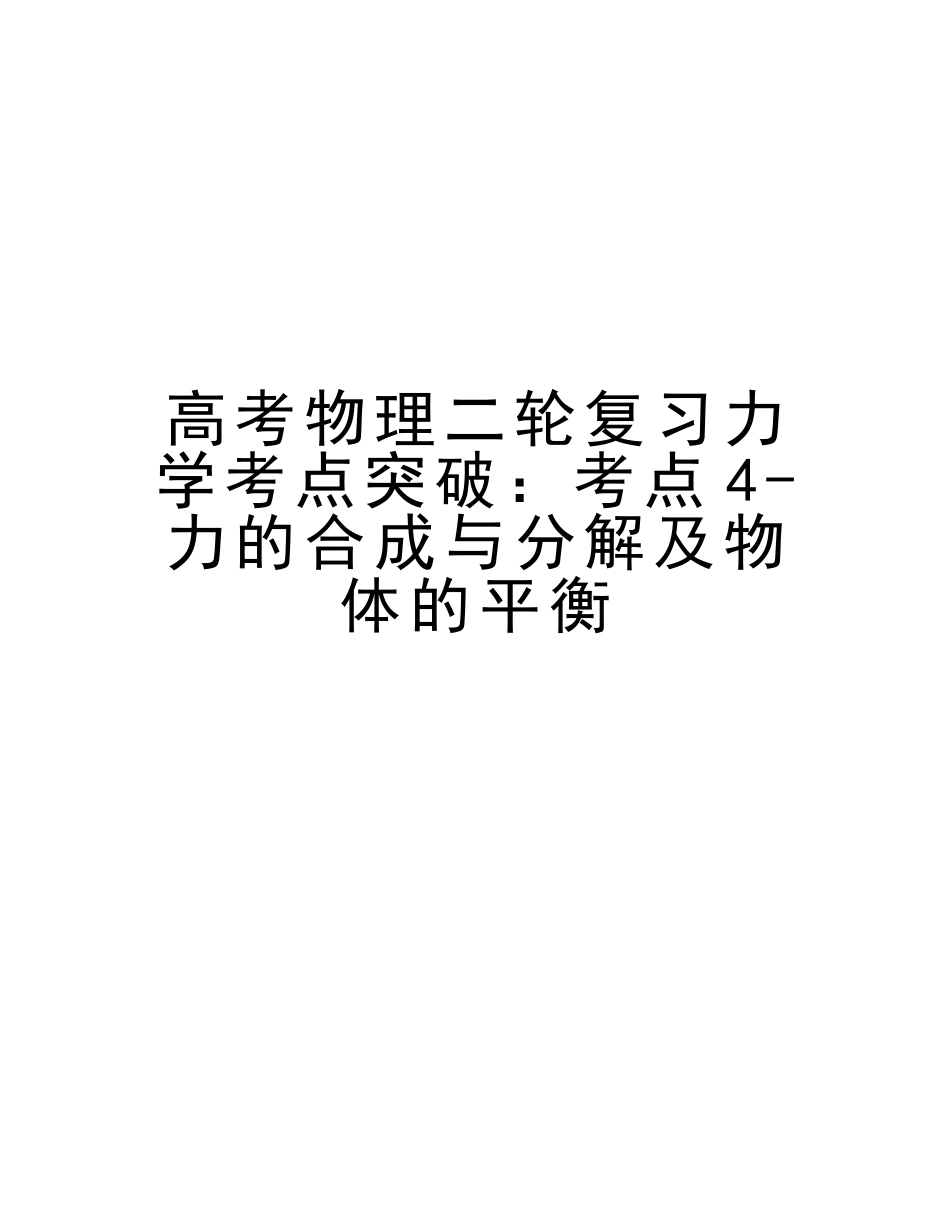 2025年高考物理二轮复习力学考点突破考点4力的合成与分解及物体的平衡复习课程_第1页